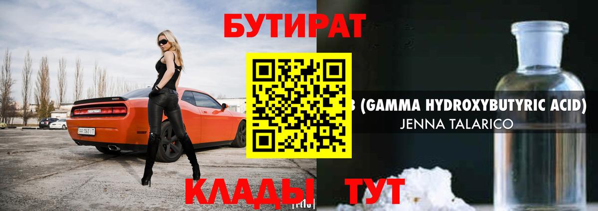 Бутират 1.4BDO Серов